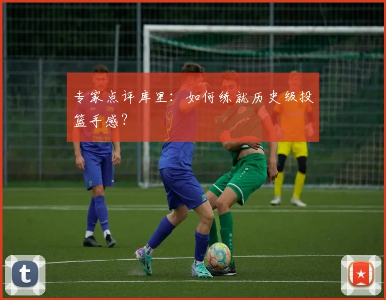 专家点评库里：如何练就历史级投篮手感？