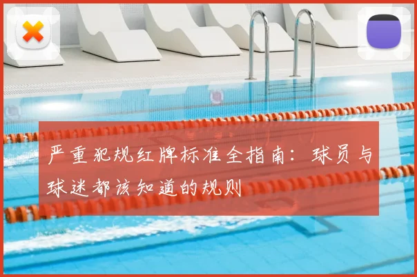 严重犯规红牌标准全指南：球员与球迷都该知道的规则