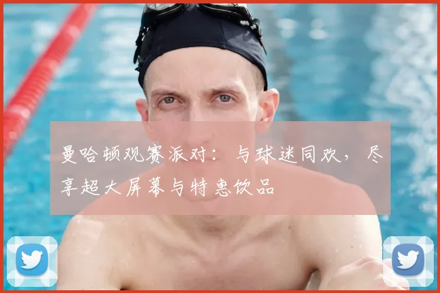 曼哈顿观赛派对:与球迷同欢,尽享超大屏幕与特惠饮品
