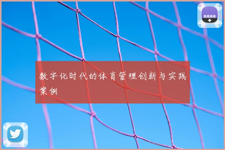 数字化时代的体育管理创新与实践案例