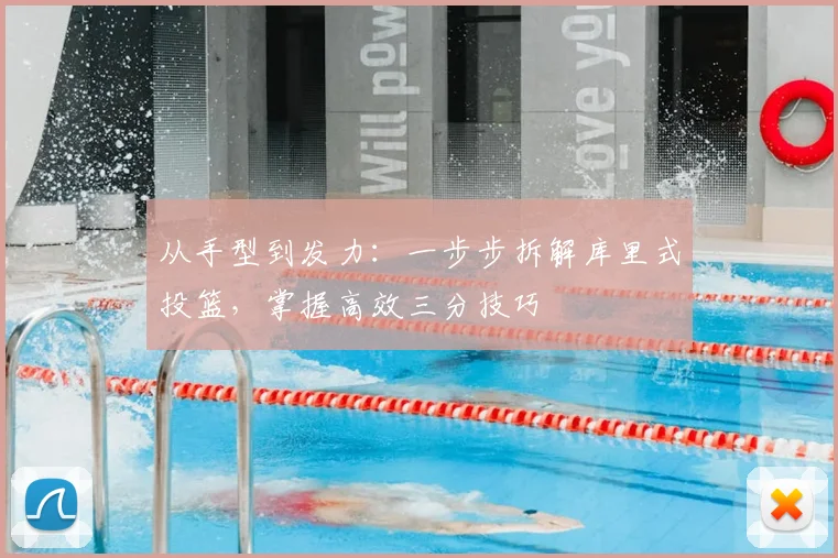 从手型到发力:一步步拆解库里式投篮,掌握高效三分技巧
